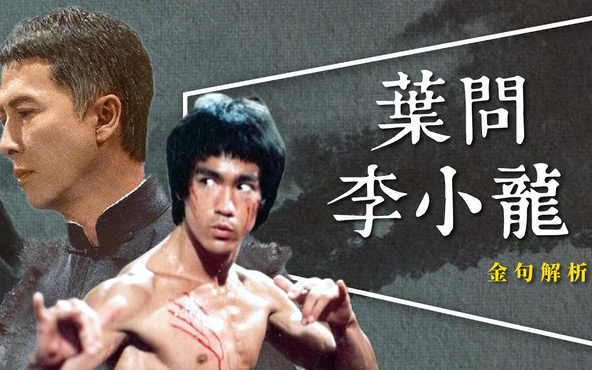 解析: 叶问&李小龙10大金句|叶问4完结篇|IP Man 4 FINALE